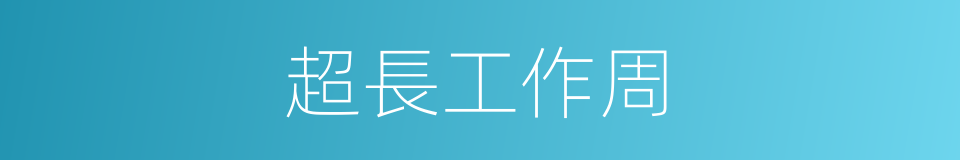 超長工作周的同義詞