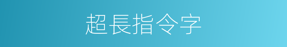 超長指令字的同義詞