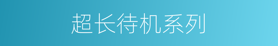 超长待机系列的同义词