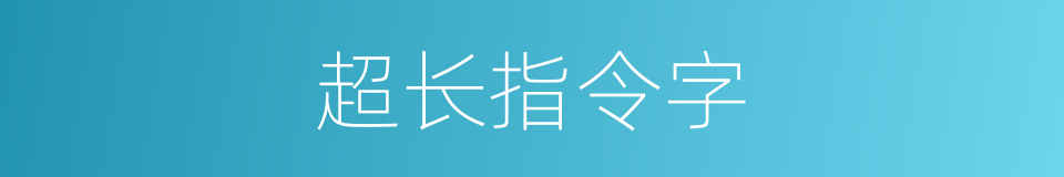 超长指令字的同义词