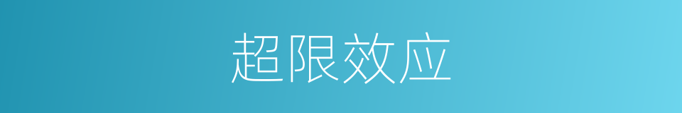 超限效应的同义词