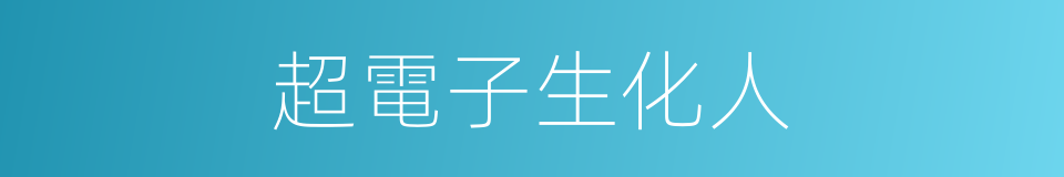 超電子生化人的同義詞