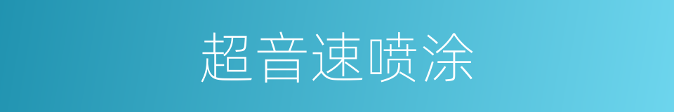 超音速喷涂的同义词
