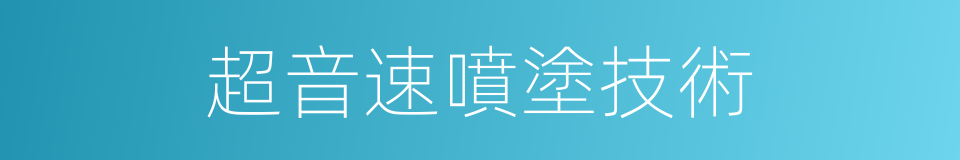 超音速噴塗技術的同義詞