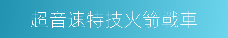 超音速特技火箭戰車的同義詞