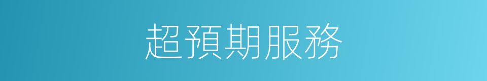 超預期服務的同義詞
