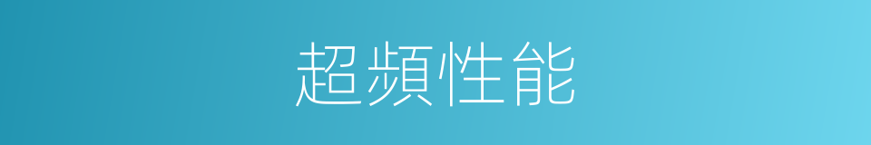超頻性能的同義詞