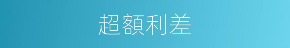 超額利差的同義詞
