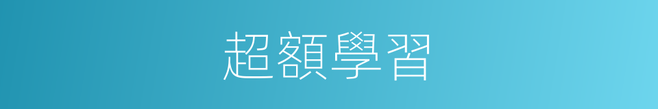 超額學習的同義詞