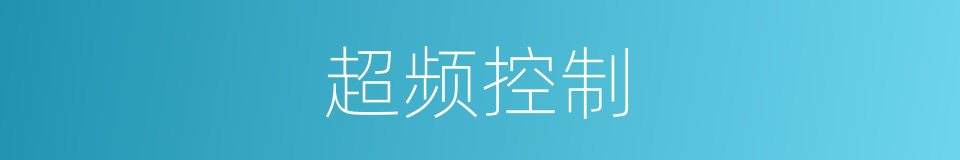 超频控制的同义词