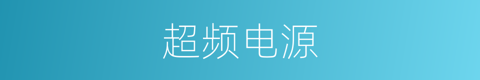 超频电源的同义词