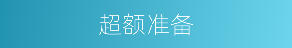 超额准备的同义词