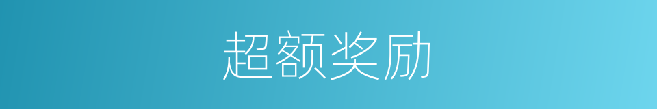 超额奖励的同义词