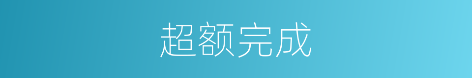 超额完成的意思