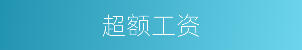 超额工资的同义词