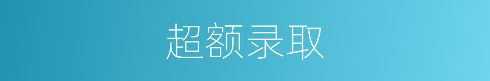 超额录取的同义词