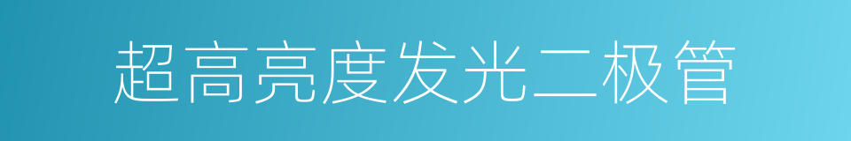 超高亮度发光二极管的同义词