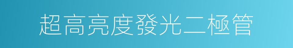 超高亮度發光二極管的同義詞