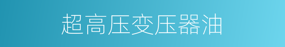 超高压变压器油的同义词