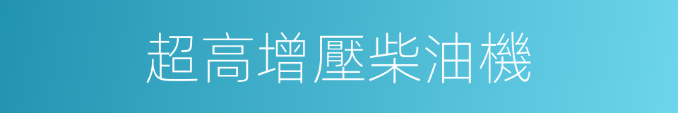 超高增壓柴油機的同義詞