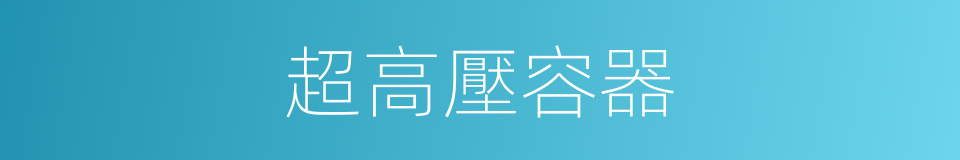 超高壓容器的同義詞