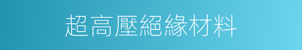 超高壓絕緣材料的同義詞