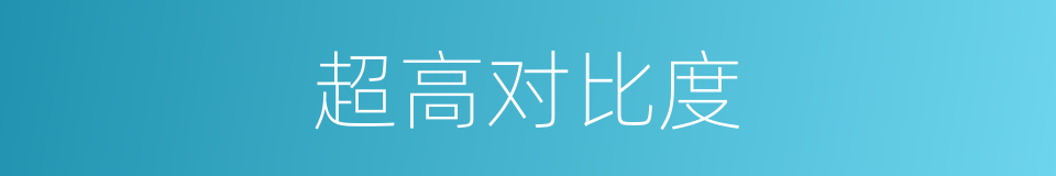 超高对比度的同义词