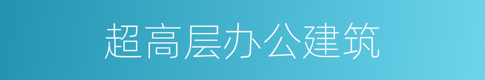 超高层办公建筑的同义词