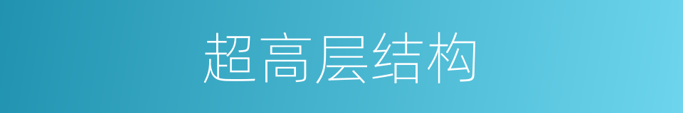 超高层结构的同义词