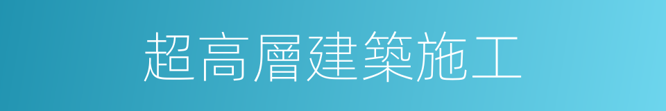 超高層建築施工的同義詞