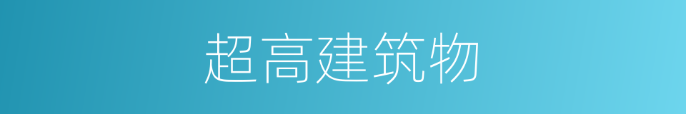 超高建筑物的同义词