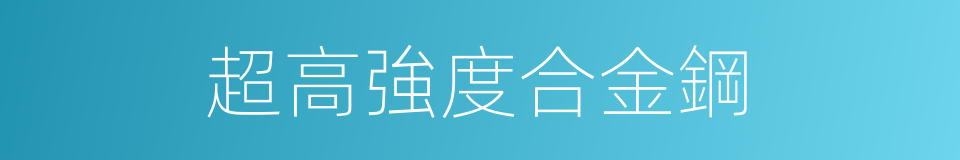 超高強度合金鋼的同義詞
