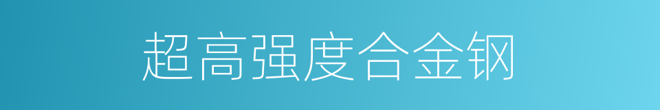 超高强度合金钢的同义词