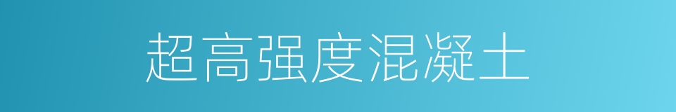 超高强度混凝土的同义词