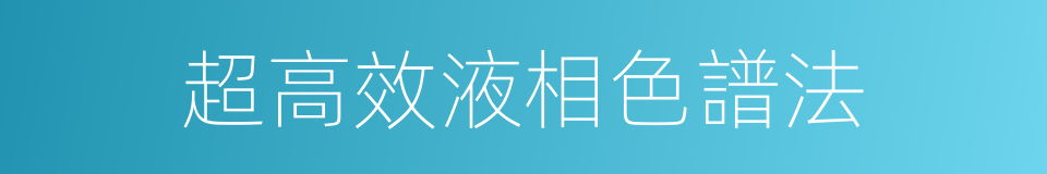 超高效液相色譜法的同義詞