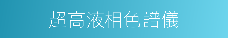 超高液相色譜儀的同義詞