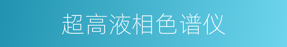 超高液相色谱仪的同义词