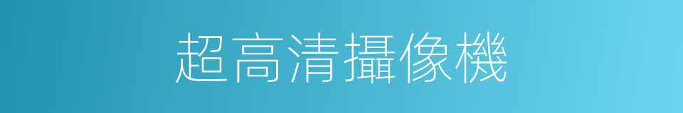 超高清攝像機的同義詞