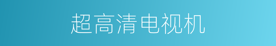 超高清电视机的同义词