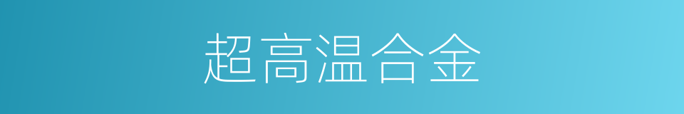 超高温合金的同义词