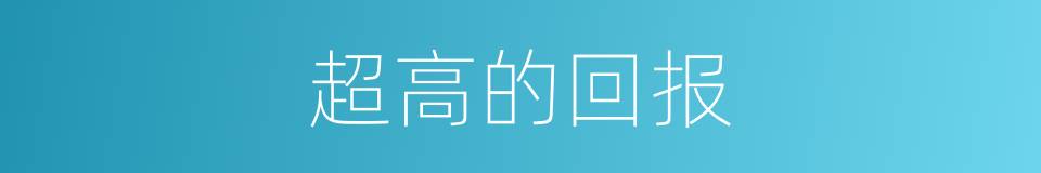 超高的回报的同义词