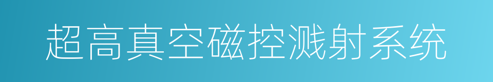 超高真空磁控溅射系统的同义词