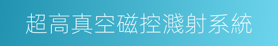 超高真空磁控濺射系統的同義詞