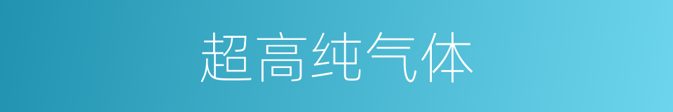 超高纯气体的同义词