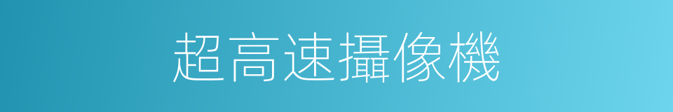 超高速攝像機的同義詞