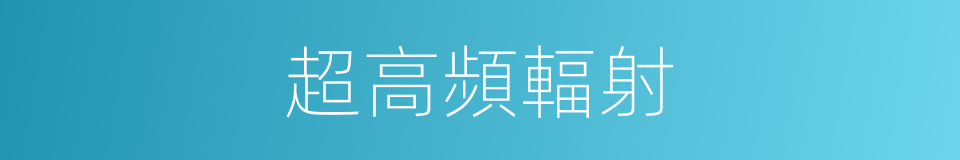 超高頻輻射的同義詞
