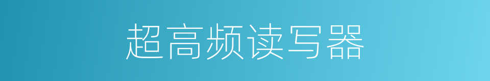 超高频读写器的同义词