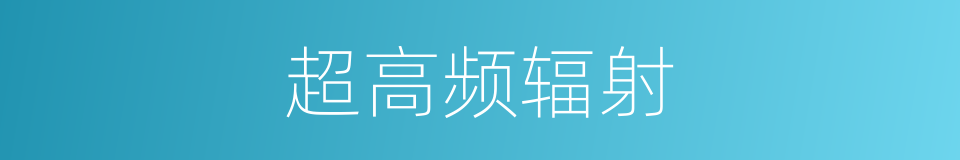 超高频辐射的同义词