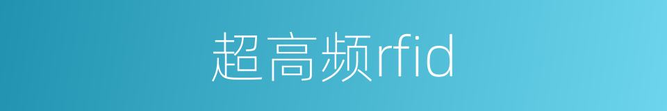 超高频rfid的同义词
