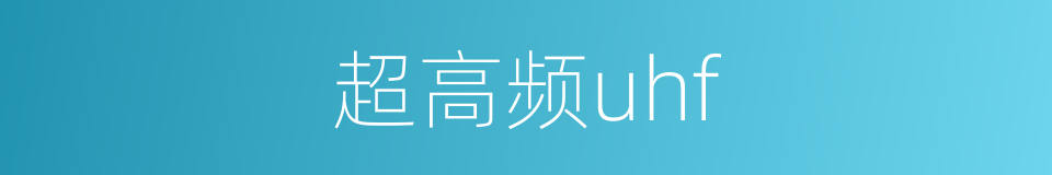 超高频uhf的同义词